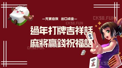 麻將吉祥話|【麻將吉祥話】麻將界的金玉良言！讓你橫掃千軍、財運亨通的吉。